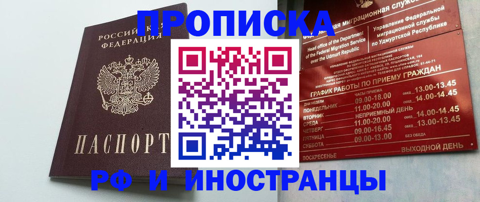 прописка законно в Реутове